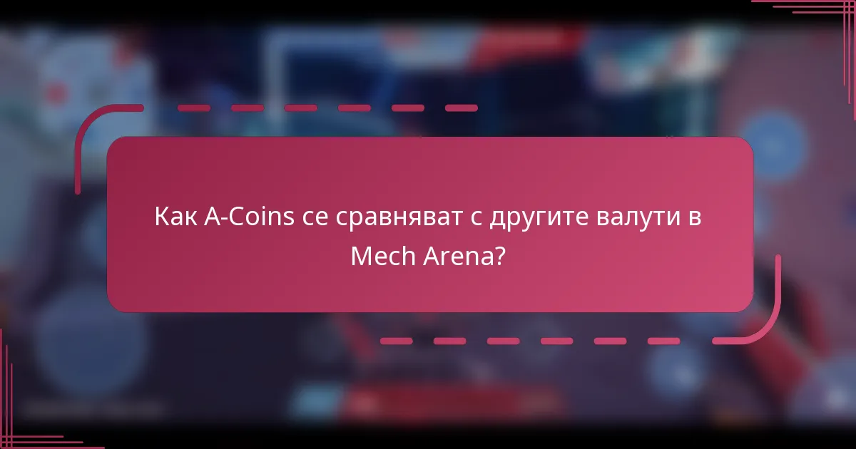 Как A-Coins се сравняват с другите валути в Mech Arena?