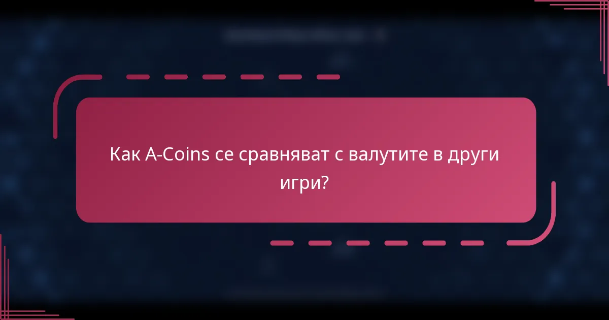 Как A-Coins се сравняват с валутите в други игри?