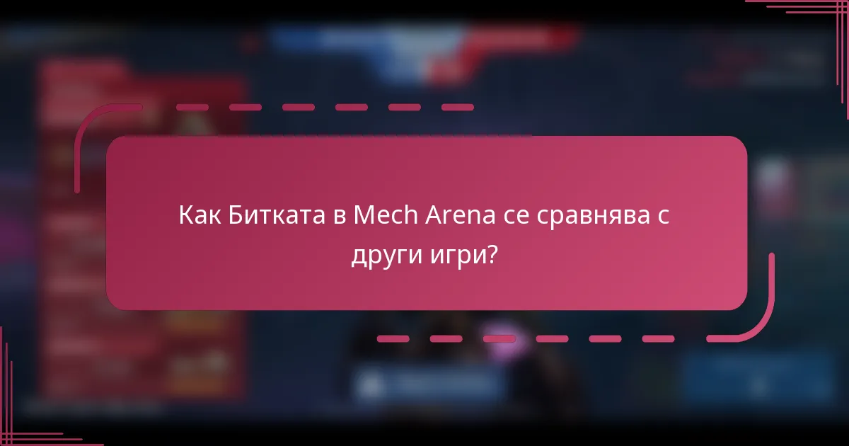 Как Битката в Mech Arena се сравнява с други игри?