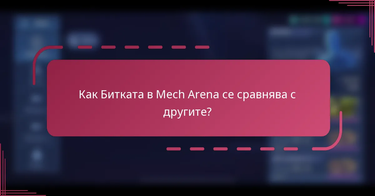Как Битката в Mech Arena се сравнява с другите?