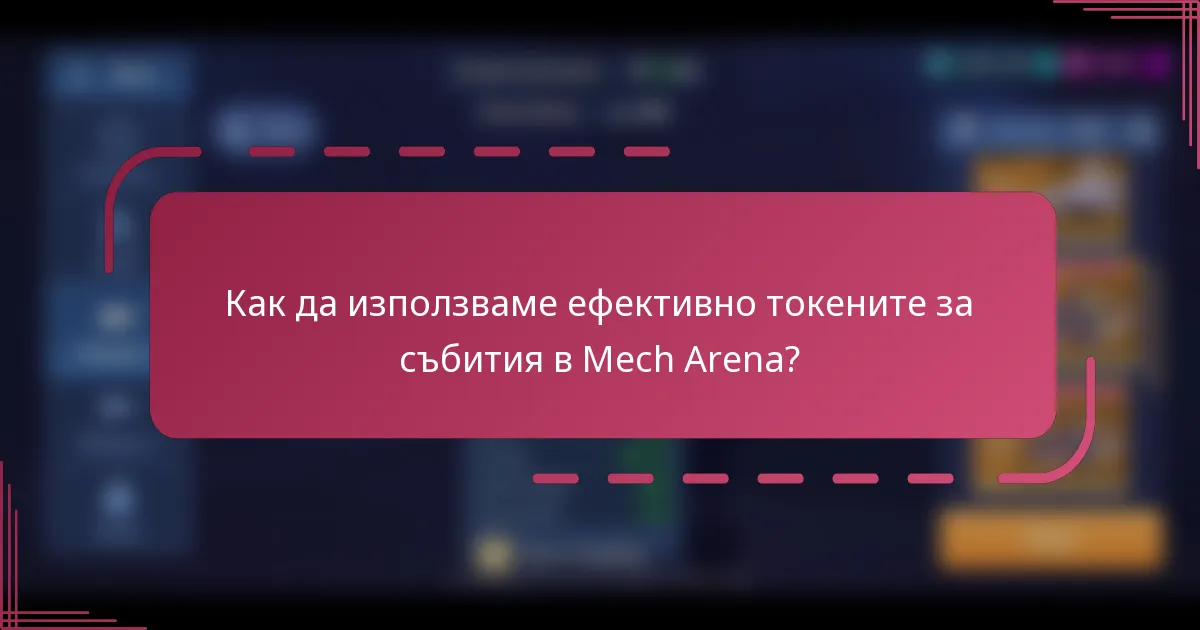 Как да използваме ефективно токените за събития в Mech Arena?