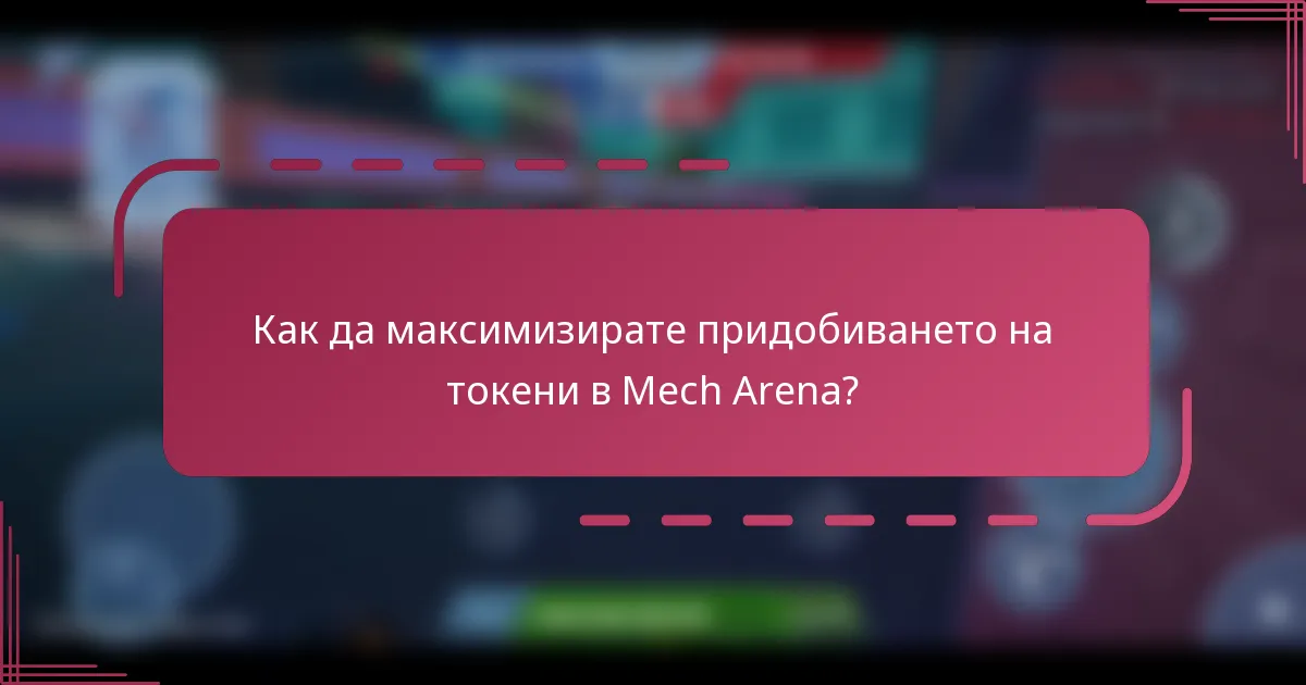 Как да максимизирате придобиването на токени в Mech Arena?