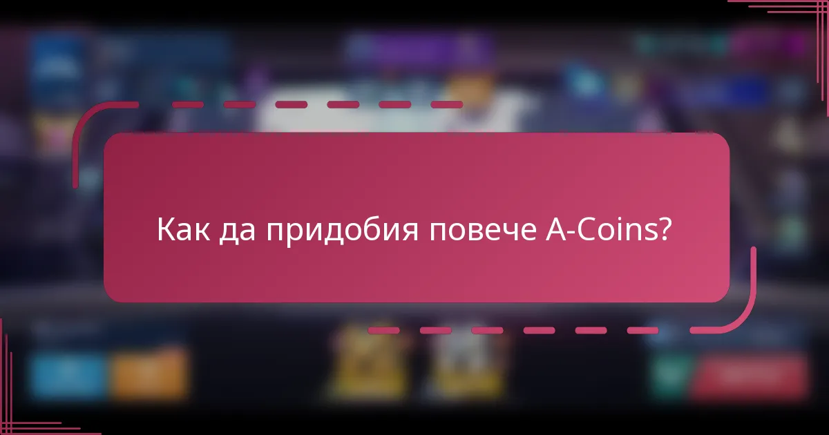 Как да придобия повече A-Coins?