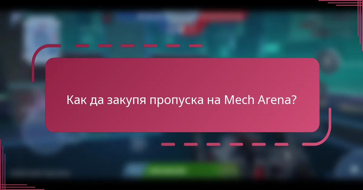 Как да закупя пропуска на Mech Arena?