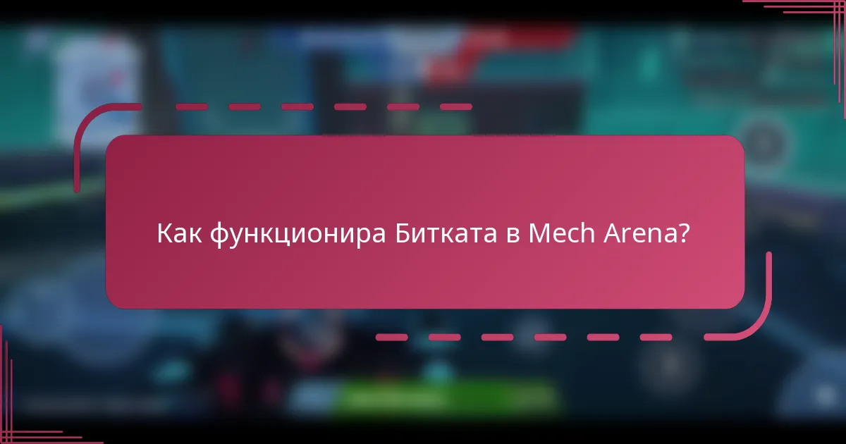 Как функционира Битката в Mech Arena?