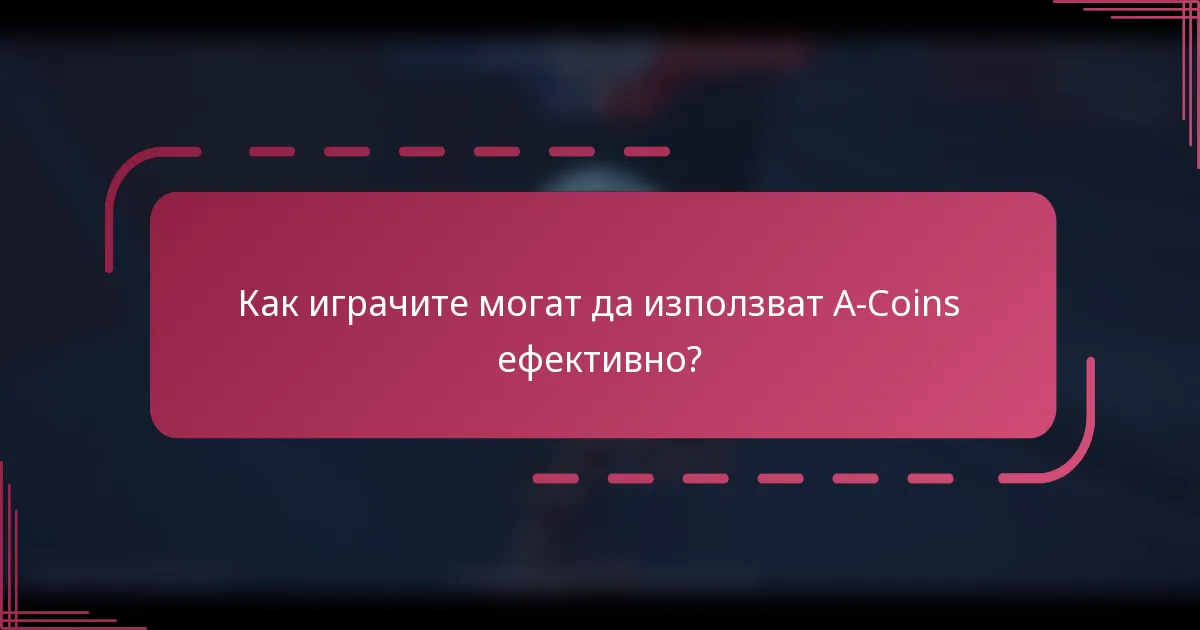 Как играчите могат да използват A-Coins ефективно?
