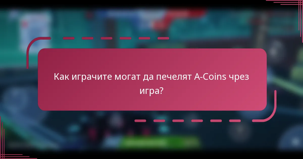 Как играчите могат да печелят A-Coins чрез игра?