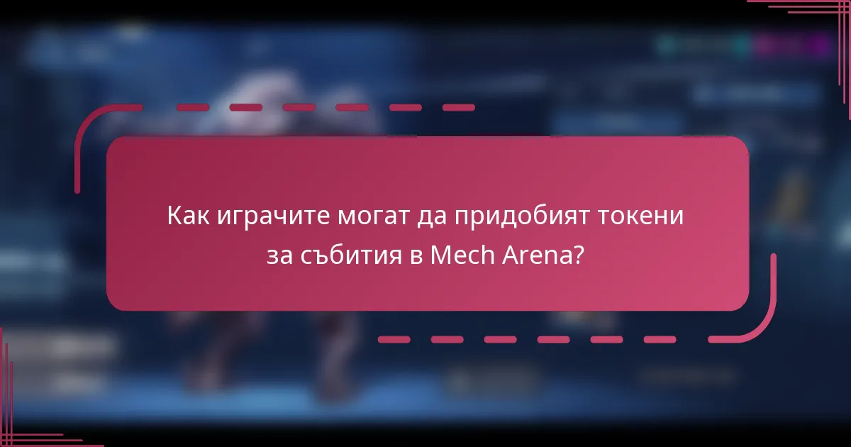 Как играчите могат да придобият токени за събития в Mech Arena?