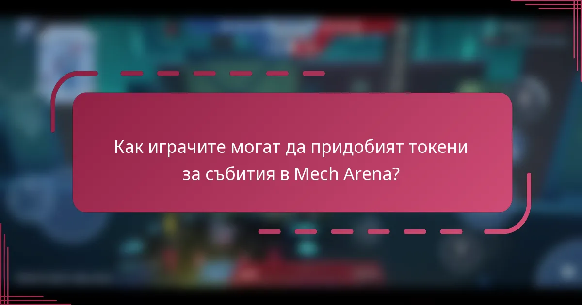 Как играчите могат да придобият токени за събития в Mech Arena?