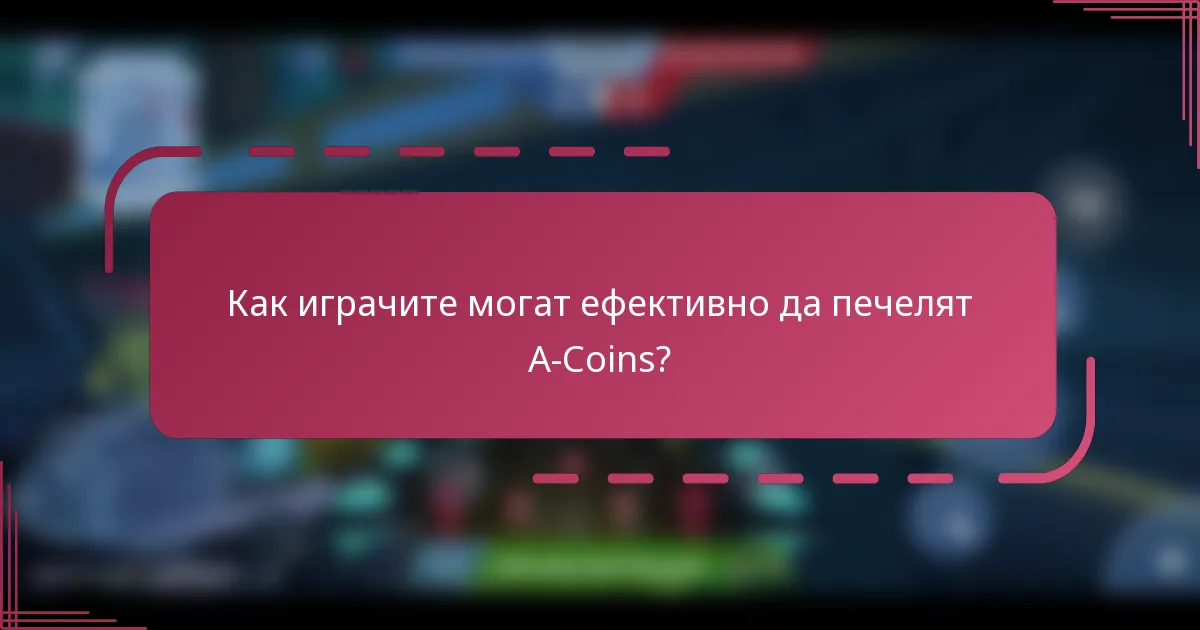 Как играчите могат ефективно да печелят A-Coins?