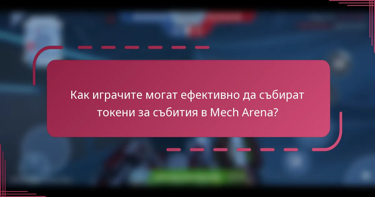 Как играчите могат ефективно да събират токени за събития в Mech Arena?
