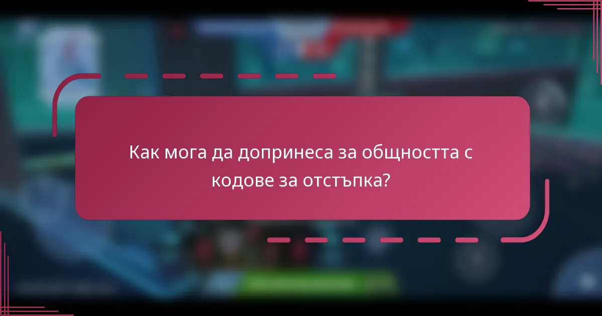 Как мога да допринеса за общността с кодове за отстъпка?