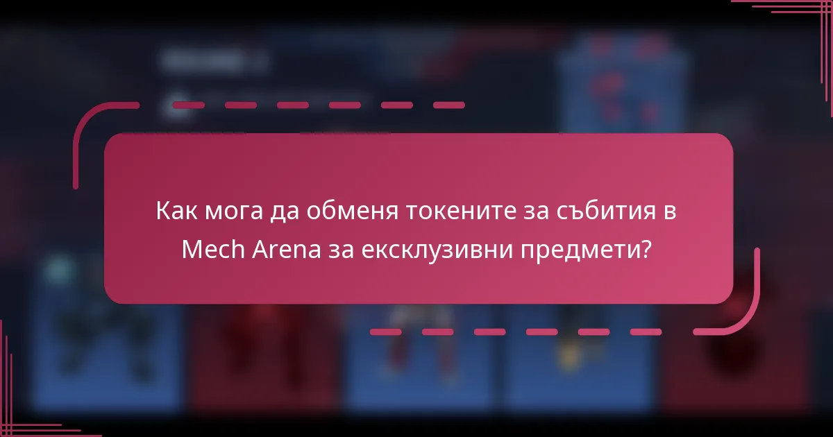 Как мога да обменя токените за събития в Mech Arena за ексклузивни предмети?