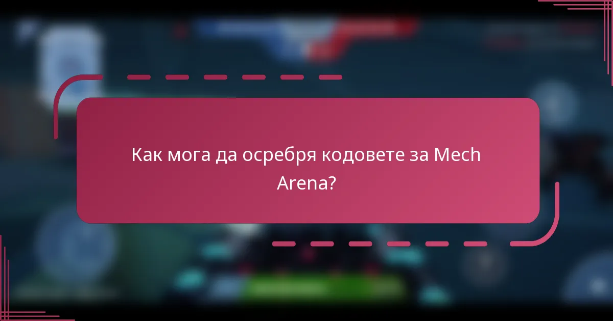 Как мога да осребря кодовете за Mech Arena?