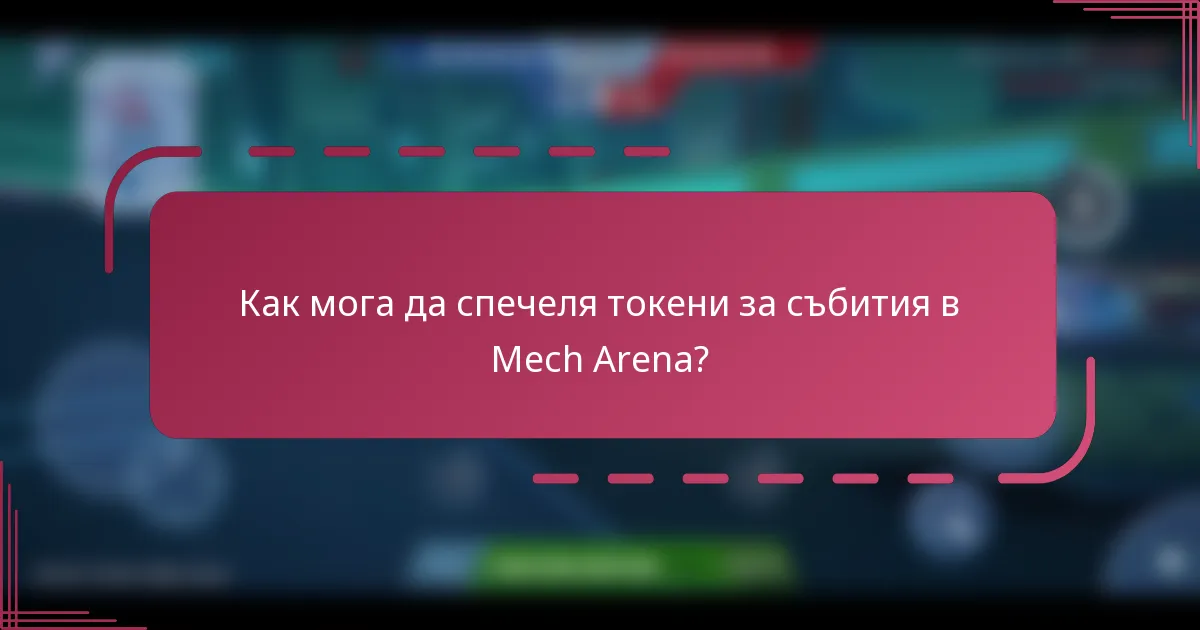 Как мога да спечеля токени за събития в Mech Arena?