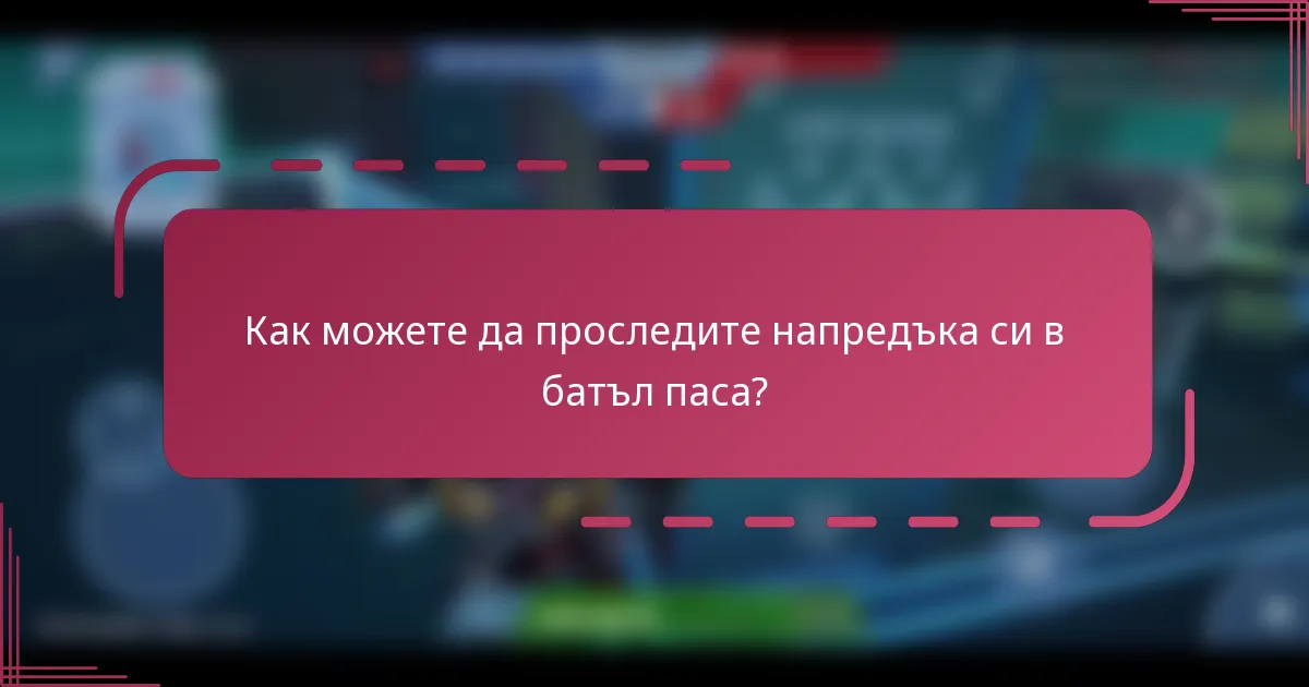 Как можете да проследите напредъка си в батъл паса?