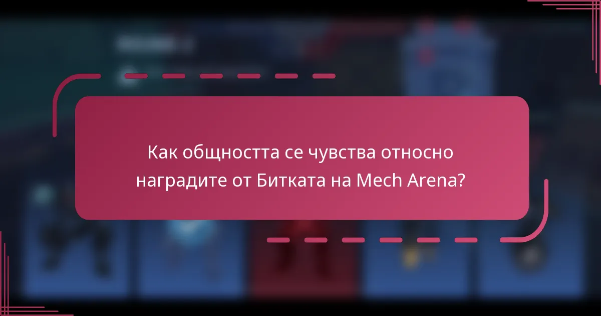 Как общността се чувства относно наградите от Битката на Mech Arena?