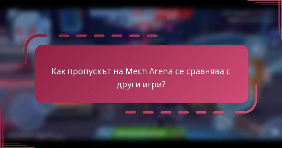 Как пропускът на Mech Arena се сравнява с други игри?