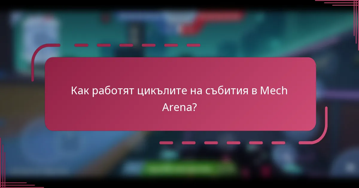 Как работят цикълите на събития в Mech Arena?