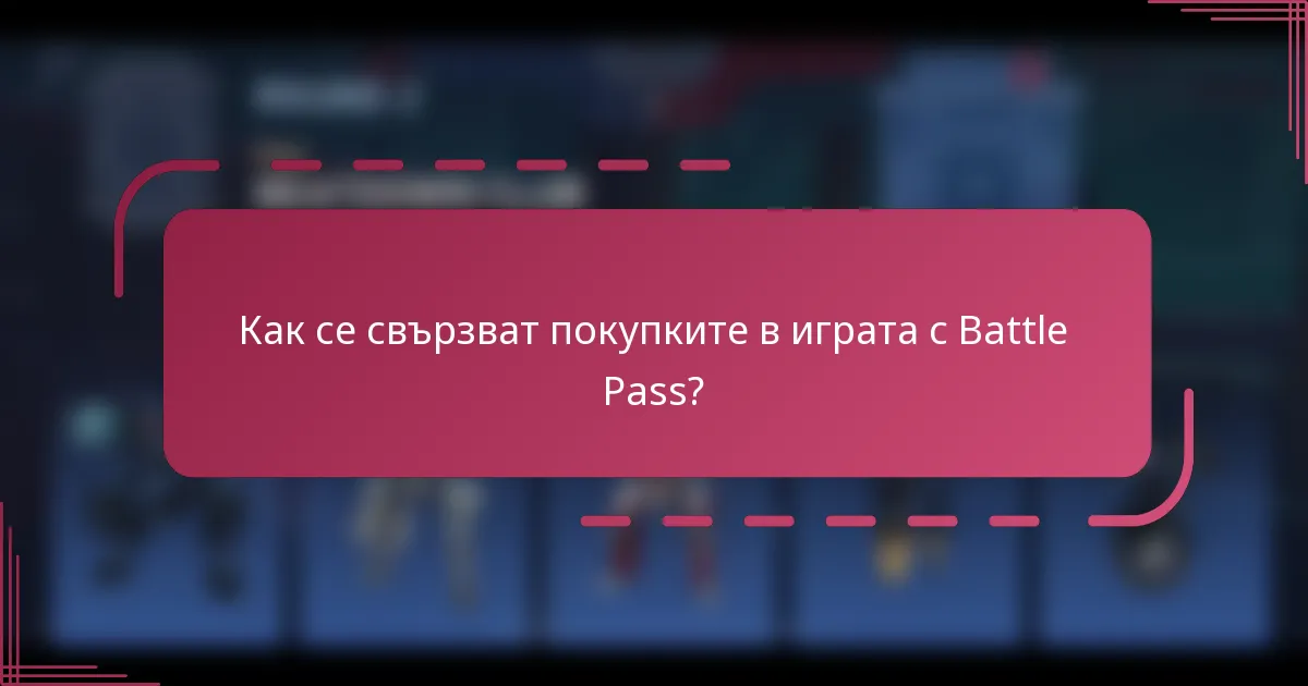 Как се свързват покупките в играта с Battle Pass?