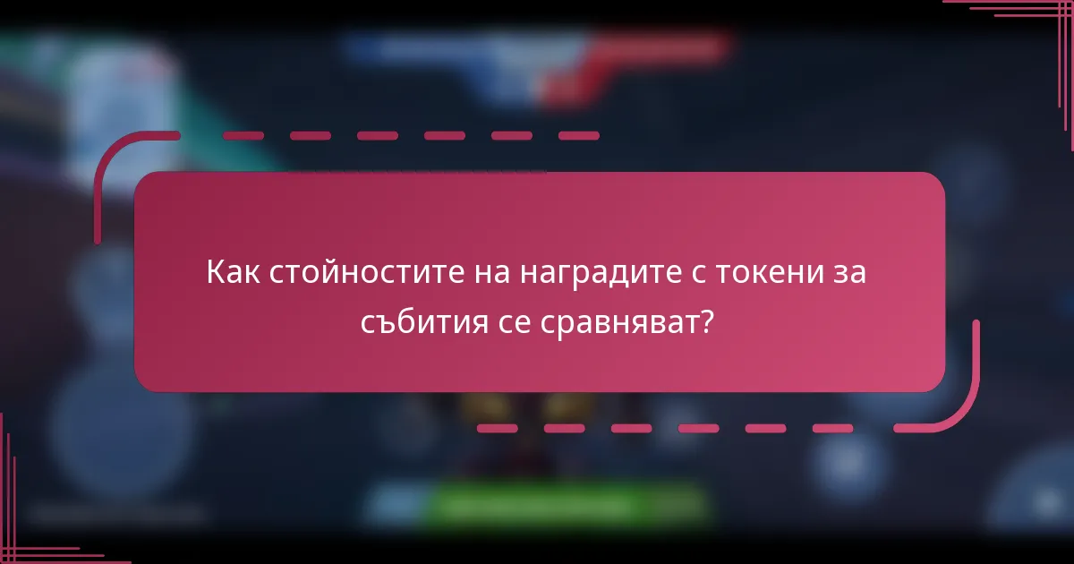 Как стойностите на наградите с токени за събития се сравняват?