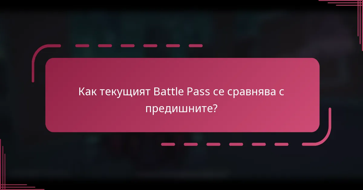 Как текущият Battle Pass се сравнява с предишните?