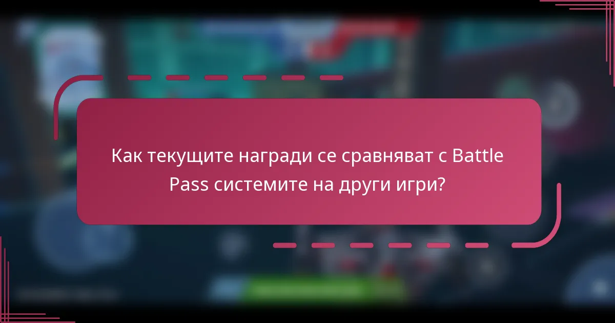 Как текущите награди се сравняват с Battle Pass системите на други игри?