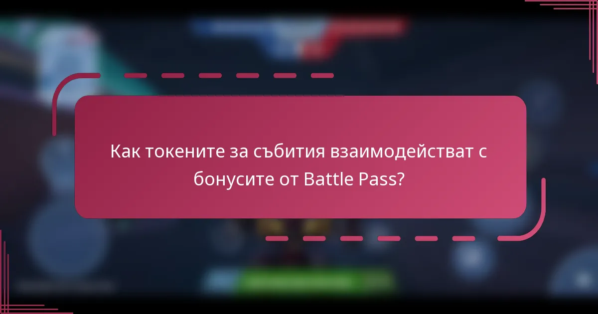 Как токените за събития взаимодействат с бонусите от Battle Pass?