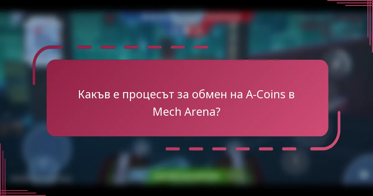 Какъв е процесът за обмен на A-Coins в Mech Arena?