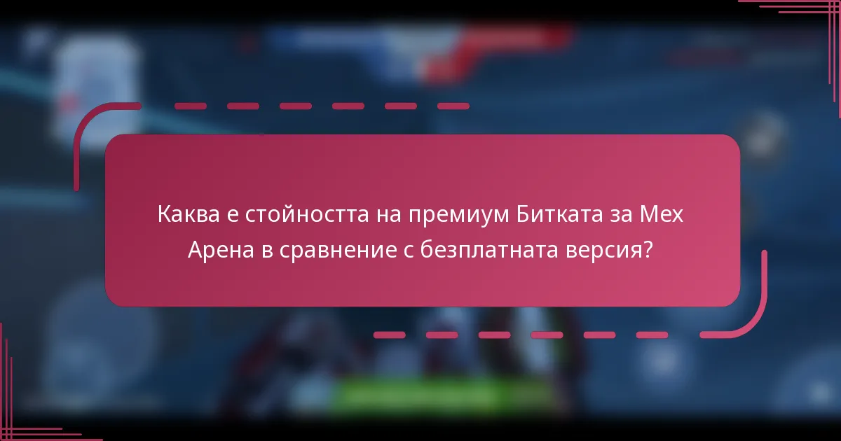 Каква е стойността на премиум Битката за Мех Арена в сравнение с безплатната версия?