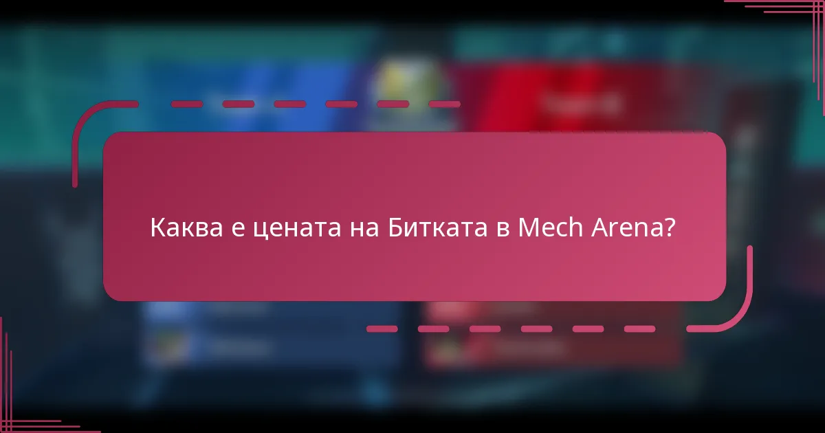 Каква е цената на Битката в Mech Arena?