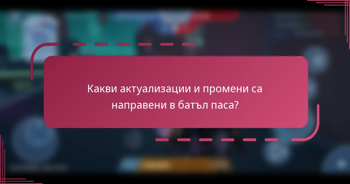 Какви актуализации и промени са направени в батъл паса?