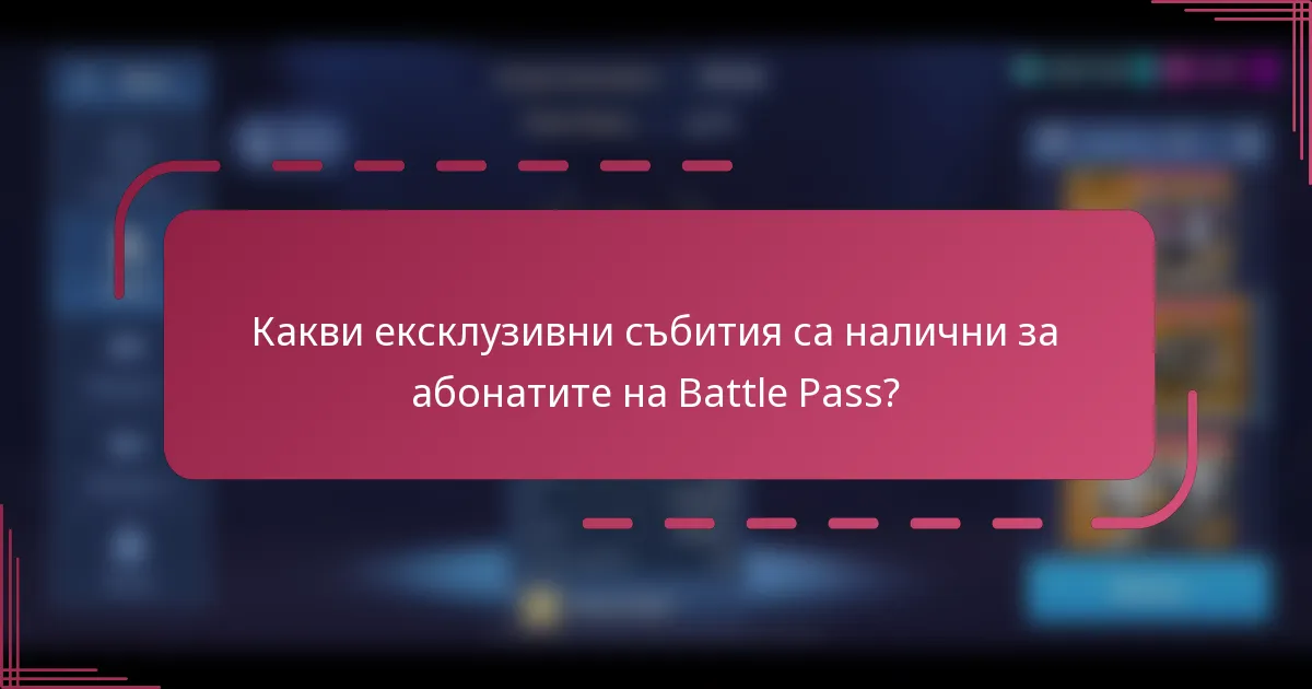 Какви ексклузивни събития са налични за абонатите на Battle Pass?
