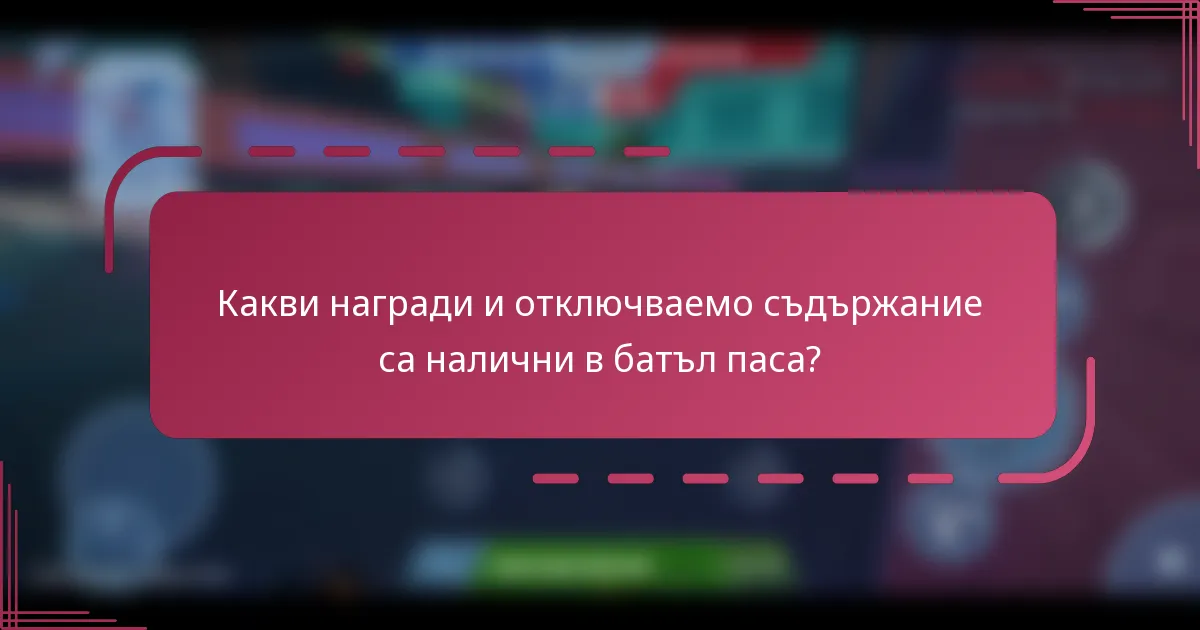 Какви награди и отключваемо съдържание са налични в батъл паса?