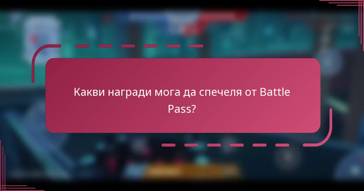 Какви награди мога да спечеля от Battle Pass?