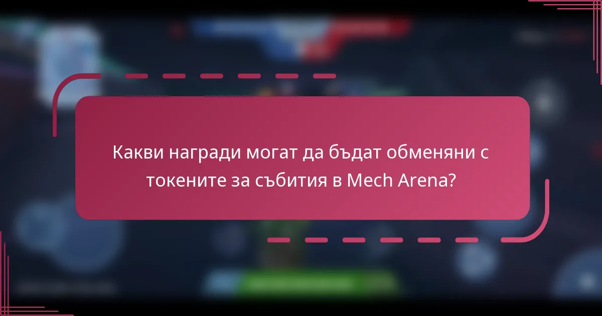 Какви награди могат да бъдат обменяни с токените за събития в Mech Arena?