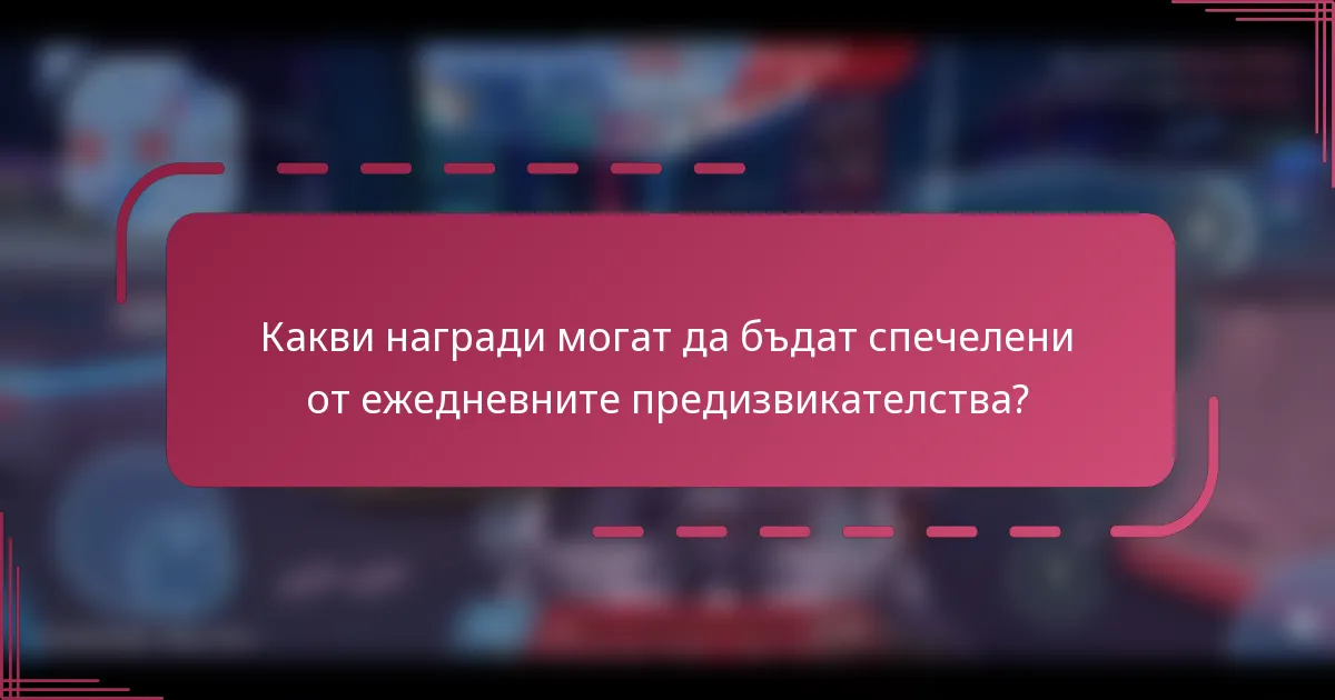Какви награди могат да бъдат спечелени от ежедневните предизвикателства?