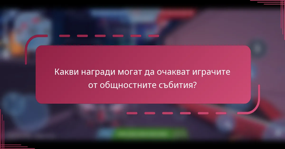 Какви награди могат да очакват играчите от общностните събития?