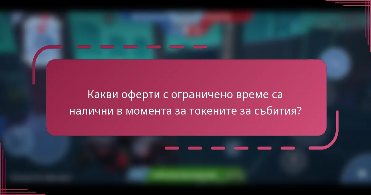 Какви оферти с ограничено време са налични в момента за токените за събития?