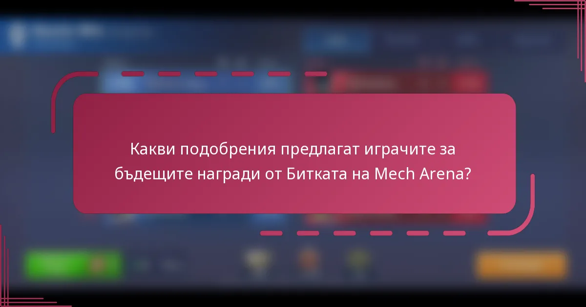 Какви подобрения предлагат играчите за бъдещите награди от Битката на Mech Arena?