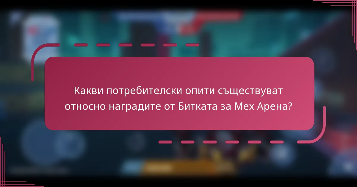 Какви потребителски опити съществуват относно наградите от Битката за Мех Арена?