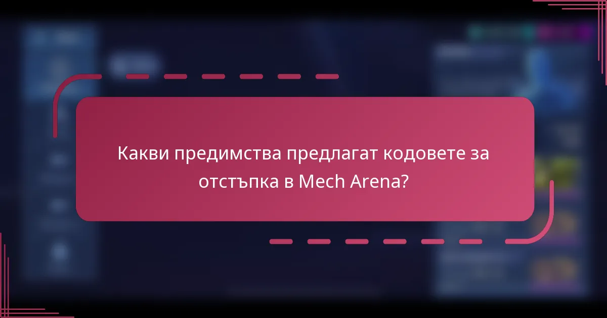 Какви предимства предлагат кодовете за отстъпка в Mech Arena?