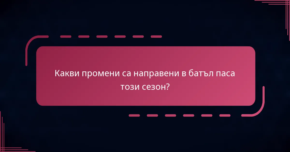 Какви промени са направени в батъл паса този сезон?