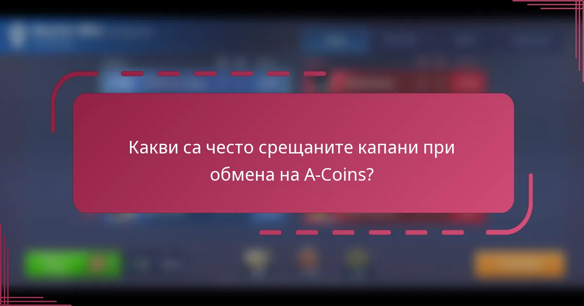 Какви са често срещаните капани при обмена на A-Coins?