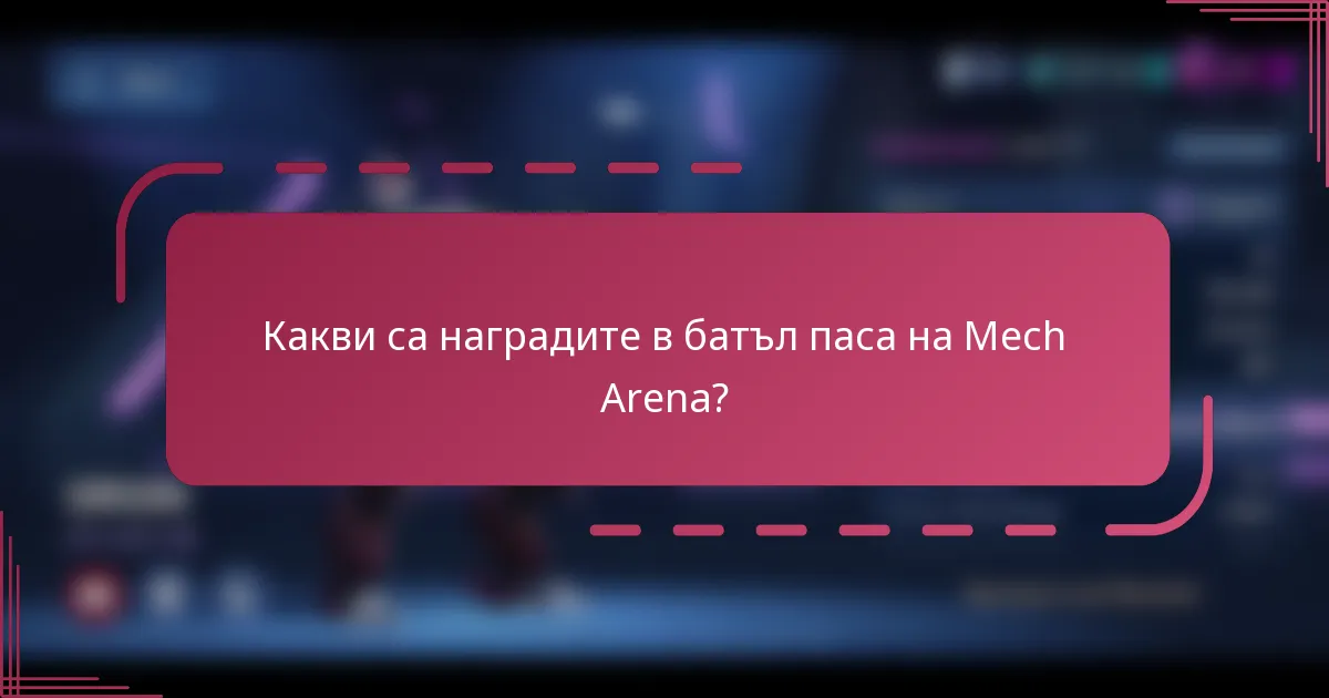 Какви са наградите в батъл паса на Mech Arena?