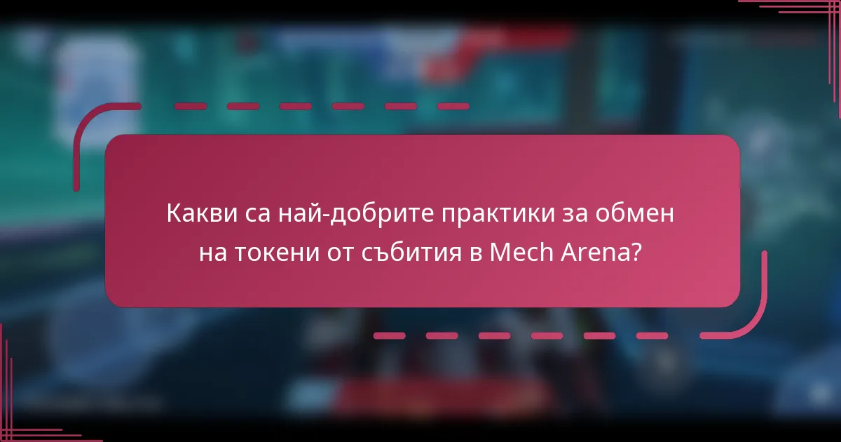 Какви са най-добрите практики за обмен на токени от събития в Mech Arena?