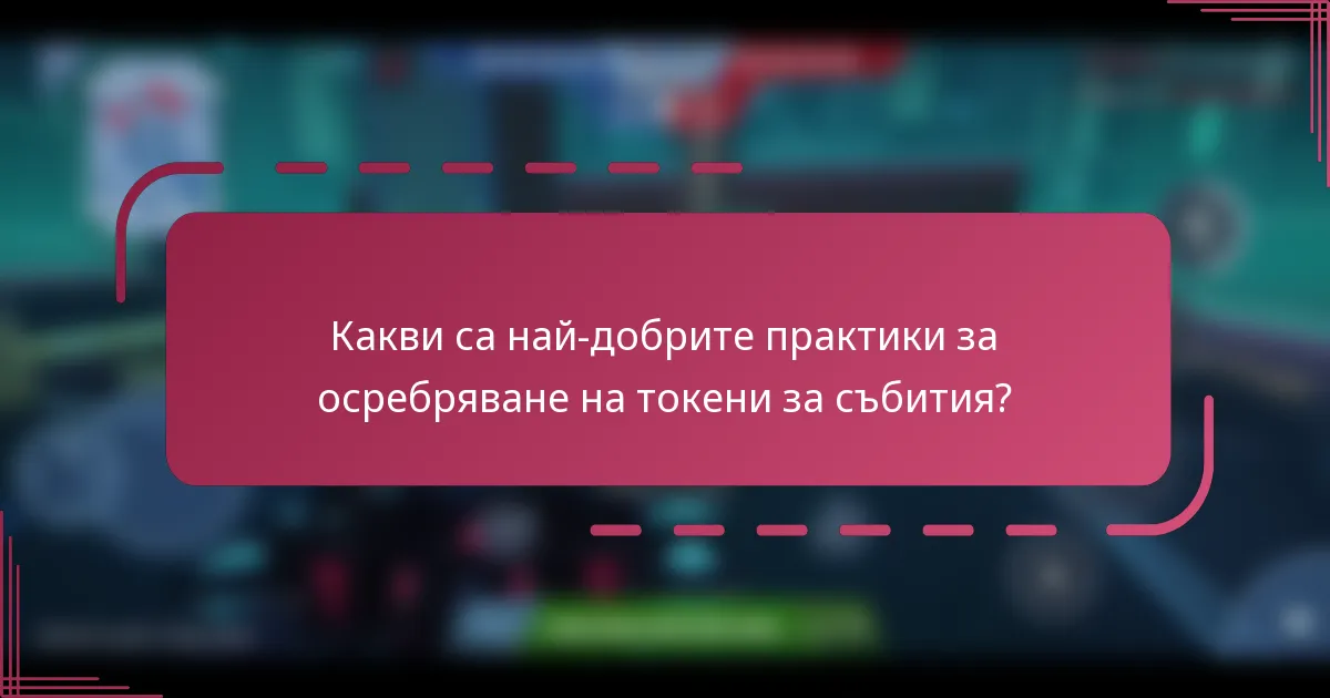 Какви са най-добрите практики за осребряване на токени за събития?
