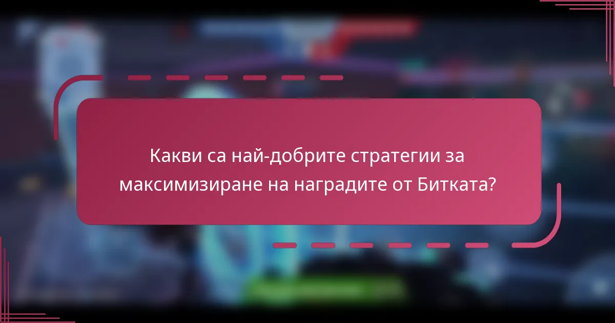 Какви са най-добрите стратегии за максимизиране на наградите от Битката?