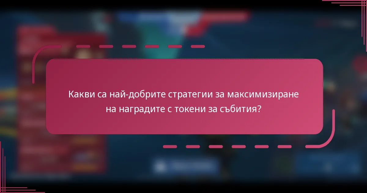 Какви са най-добрите стратегии за максимизиране на наградите с токени за събития?
