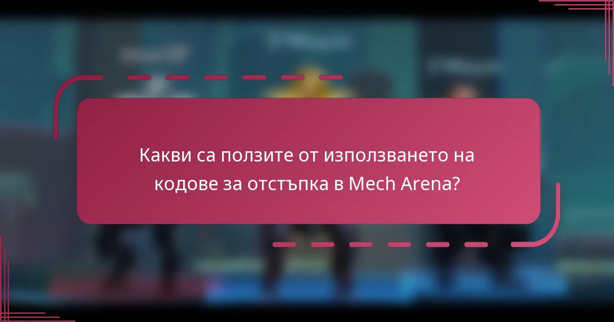 Какви са ползите от използването на кодове за отстъпка в Mech Arena?